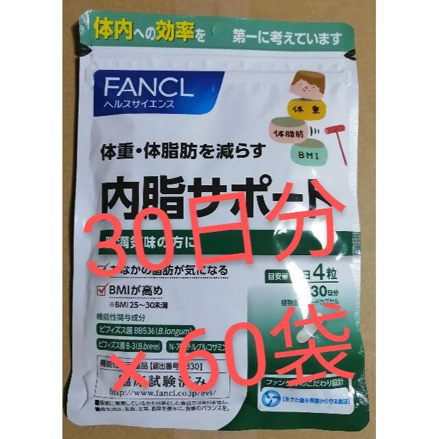 新品、未開封、ファンケル　内脂サポート　30日分 を、60袋