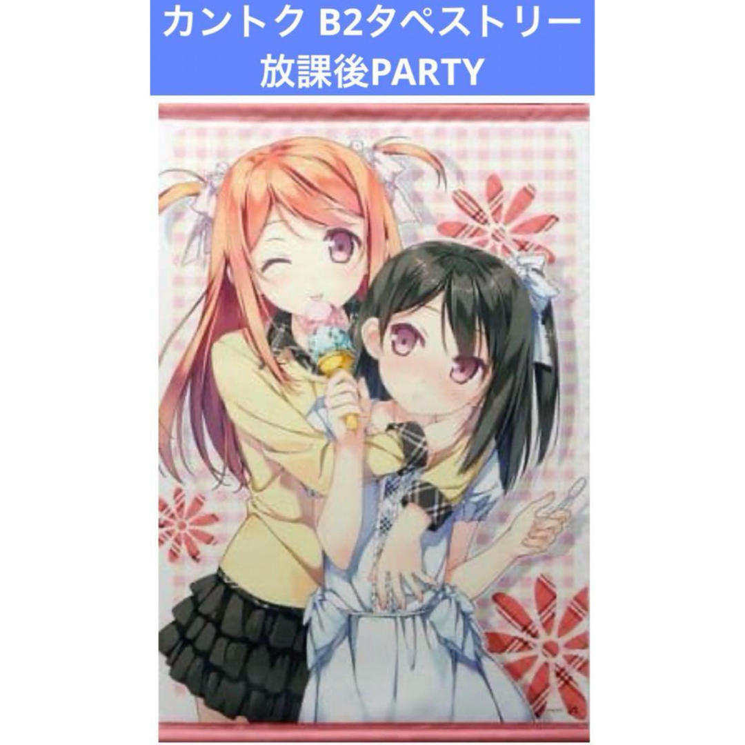 カントク B2タペストリー  放課後PARTY エンタメ/ホビーのアニメグッズ(その他)の商品写真