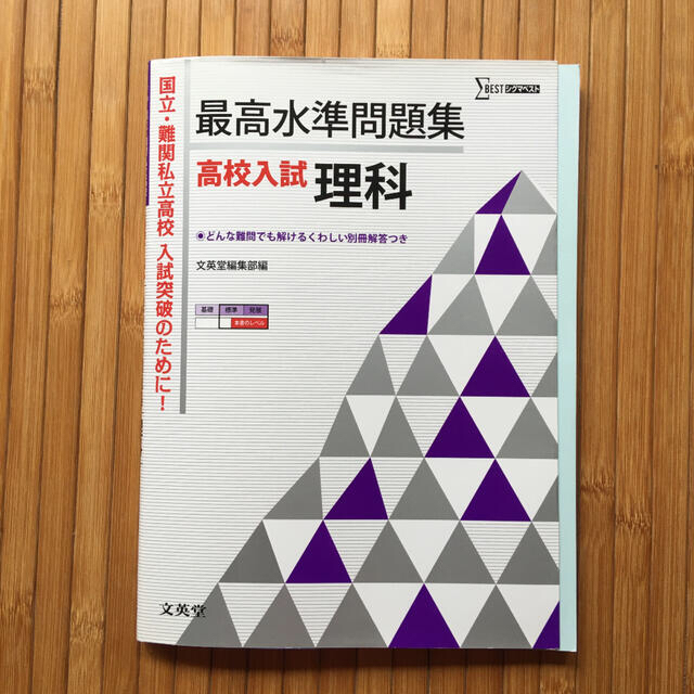 最高水準問題集高校入試理科 エンタメ/ホビーの本(語学/参考書)の商品写真