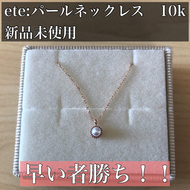 [24時間以内配送・即購入可]ete エテ　パールネックレスレディース