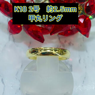 (新品) k18 甲丸リング 2号 2.5mm幅 ［51］(リング(指輪))
