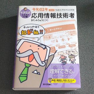 タックシュッパン(TAC出版)のキタミ式イラストＩＴ塾応用情報技術者 令和０２年(コンピュータ/IT)