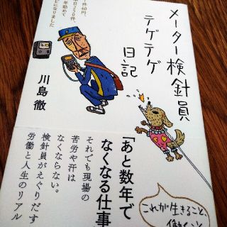 メーター検針員テゲテゲ日記(文学/小説)