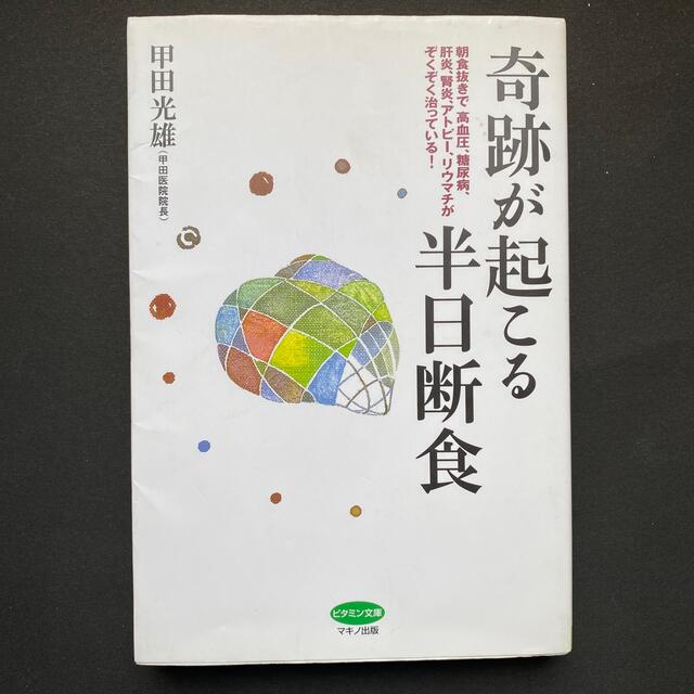 奇跡が起こる半日断食 エンタメ/ホビーの本(健康/医学)の商品写真