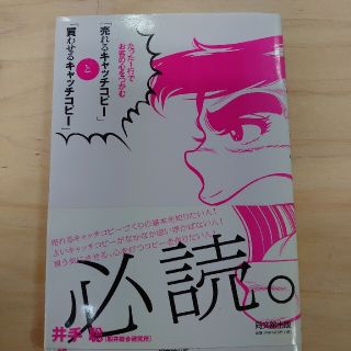 「売れるキャッチコピ－」と「買わせるキャッチコピ－」 たった１行でお客の心をつか(ビジネス/経済)