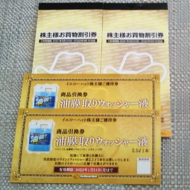 イエローハット株主優待券6000円分ウォッシャー液引換券2枚 | www