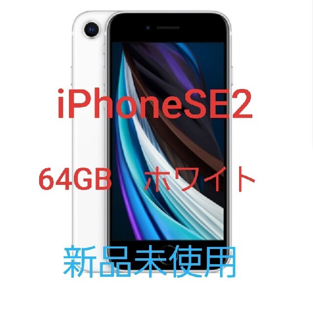 SE2iPhone SE 第2世代 64GB