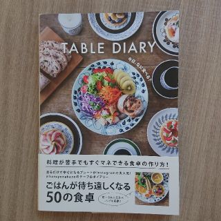 ワニブックス(ワニブックス)のレシピ本 TABLE DIARY (料理/グルメ)