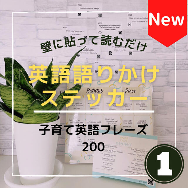 面倒くさがりさんでもできる♡英語語りかけステッカー【step1】 エンタメ/ホビーの本(住まい/暮らし/子育て)の商品写真