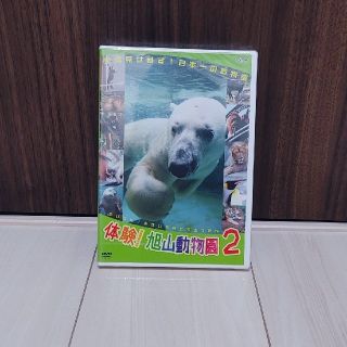 「体験!旭山動物園2～全部見せます!日本一の動物園」(キッズ/ファミリー)