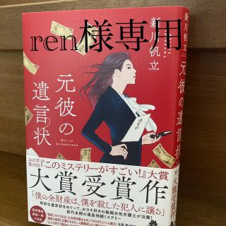 元彼の遺言状(文学/小説)