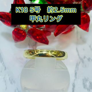 (新品) k18 甲丸リング 5号 2.5mm幅 ［30］(リング(指輪))