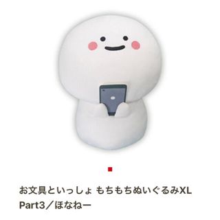 新品　お文具といっしょ　もちもちぬいぐるみＸＬ　Ｐａｒｔ３　はやく会いたいですね