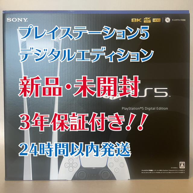 一部予約販売】 PlayStation プレイステーション5 長期保証付き デジタルエディション 家庭用ゲーム機本体 