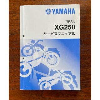 ヤマハ(ヤマハ)の【値下げ】ヤマハトリッカー　XG250サービスマニュアル(カタログ/マニュアル)