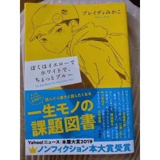 ぼくはイエローでホワイトで、ちょっとブルー(文学/小説)