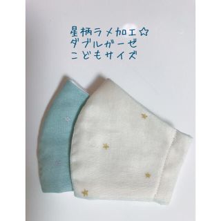 182.  星柄ラメ 幼児 こどもサイズ インナーマスク(外出用品)