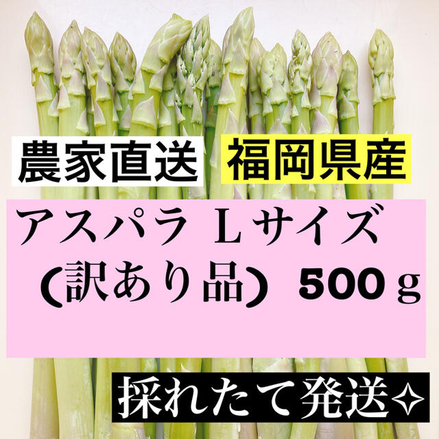 アスパラ Ｌサイズ(訳あり品)即購入OKです 食品/飲料/酒の食品(野菜)の商品写真