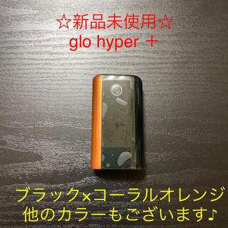 グロー(glo)の☆新品未使用☆glo 純正本体グローハイパープラス　ブラック×コーラルオレンジ(タバコグッズ)