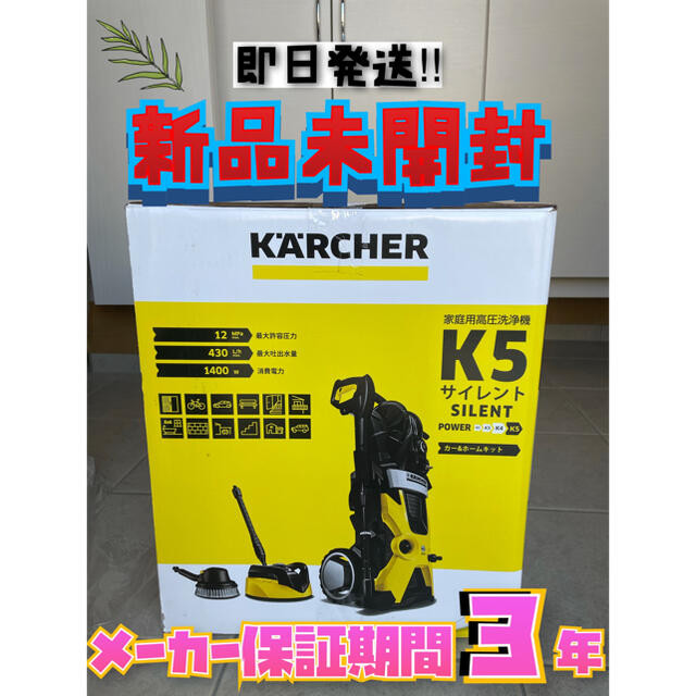 ケルヒャー　k5  高圧洗浄機　西日本　送料無料　24時間以内発送 自動車/バイクの自動車(洗車・リペア用品)の商品写真