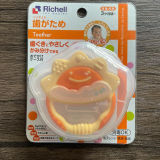 リッチェル(Richell)の【未開封】歯固め(知育玩具)