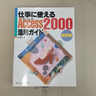 仕事に使えるＡｃｃｅｓｓ　２０００活用ガイド 基礎編(文学/小説)