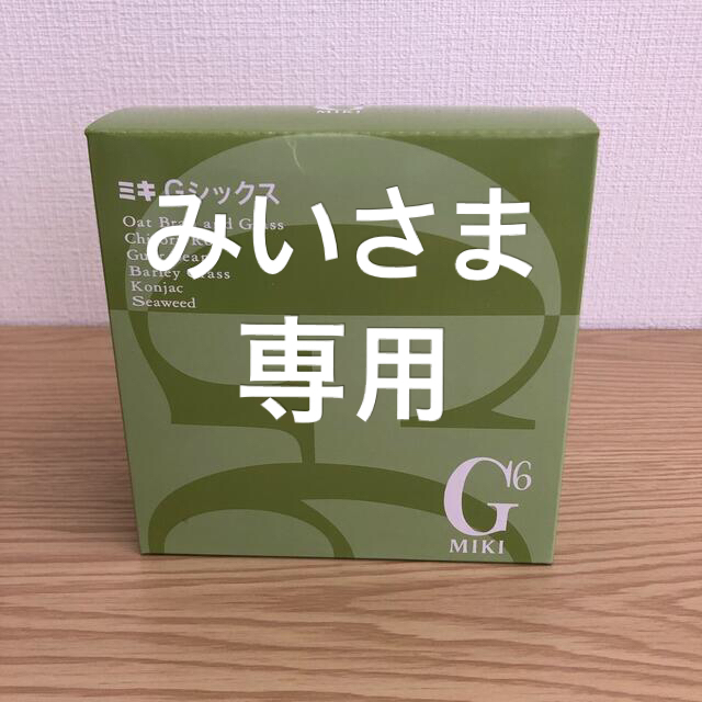 健康食品ミキ　Gシックス　みいさま専用