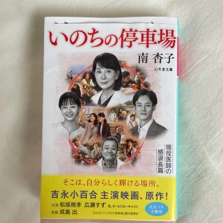 いのちの停留場(文学/小説)