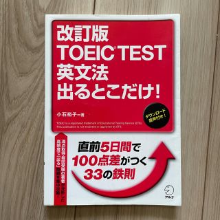 ＴＯＥＩＣ　ＴＥＳＴ英文法出るとこだけ！ 直前５日間で１００点差がつく！ 改訂版(資格/検定)