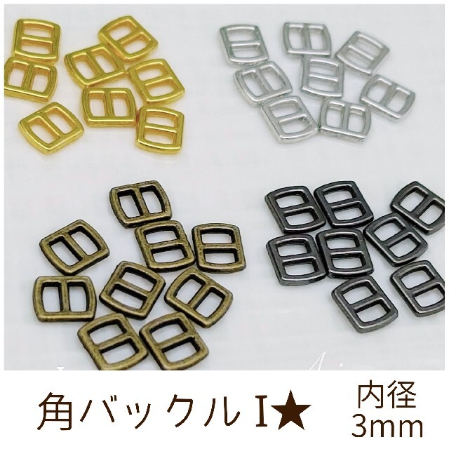 角バックルI 内径3mm 12個 ハンドメイドの素材/材料(各種パーツ)の商品写真