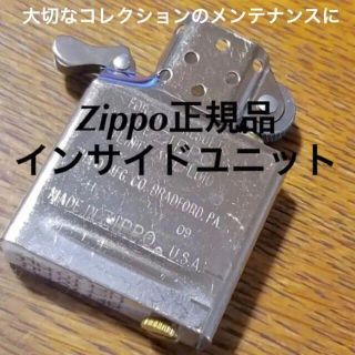 ジッポー(ZIPPO)の新品未使用★zippo メンテナンス修理にインサイドユニット ジッポーインナー(タバコグッズ)