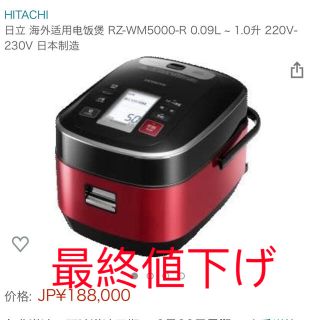 ヒタチ(日立)の日立 海外用炊飯器 RZ-WM5000-R 1.0升 220V-230V 日本制(炊飯器)