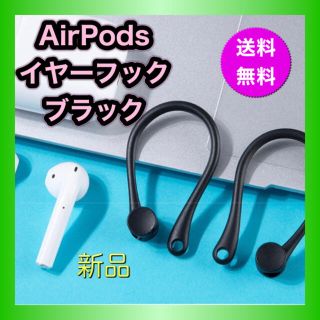  新品☆AirPods イヤーフック ブラック  落下防止 イヤフォン ホルダー(ヘッドフォン/イヤフォン)