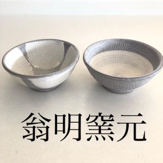 未使用品　小石原焼　翁明窯元　小鉢　茶碗　2個セット(食器)