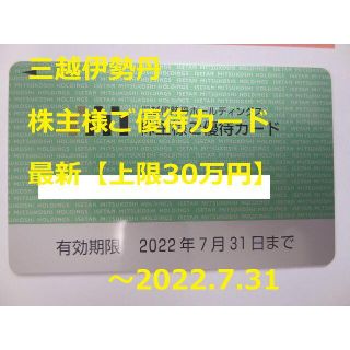 ミツコシ(三越)の最新【上限30万円】三越伊勢丹 株主優待カード ～2022.7.31(ショッピング)