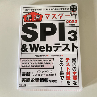 最速マスター SPI3&Webテスト　2022年度版(語学/参考書)