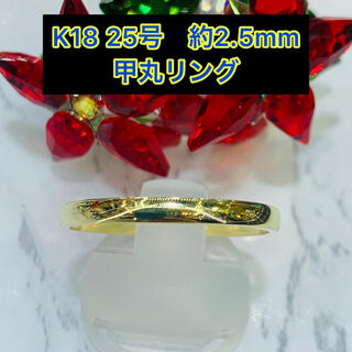 (新品) k18 甲丸リング 25号 2.5mm幅 ［33］(リング(指輪))