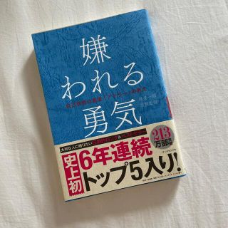 ダイヤモンドシャ(ダイヤモンド社)の嫌われる勇気 自己啓発の源流「アドラー」の教え(その他)