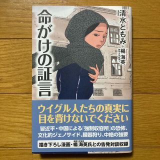 命がけの証言(文学/小説)