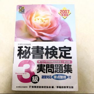 秘書検定試験3級実問題集 2007年度版(資格/検定)