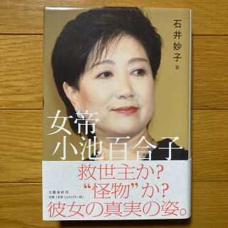 女帝小池百合子(その他)