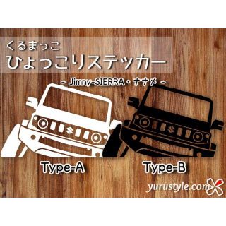 Jimny＊ジムニーシエラ＊JB74｜ひょっこりナナメステッカー スズキ 自動車(その他)