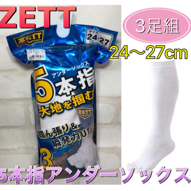 ZETT(ゼット)のZETT ゼット 野球 アンダーソックス ホワイト 24-27cm スポーツ/アウトドアの野球(ウェア)の商品写真