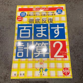 陰山メソッド徹底反復「百ます計算」 ２(語学/参考書)