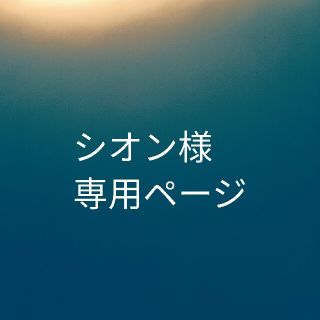 シオン様専用ページ(カード/レター/ラッピング)
