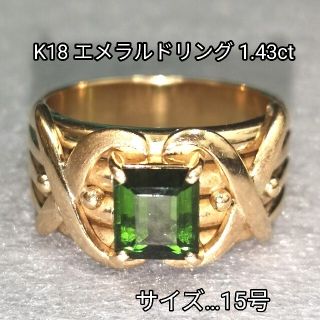 【にゃんた様専用】K18 エメラルドリング 1.43ct (リング(指輪))