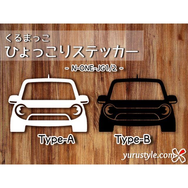 N-ONE＊エヌワン｜ひょっこりステッカー JG1 JG2 自動車 自動車/バイクの自動車(その他)の商品写真