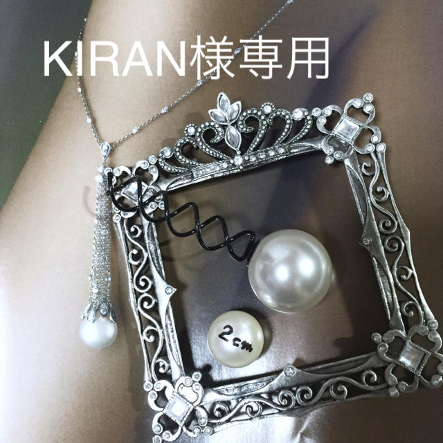 KIRAN☆様専用 ビッグ パールピン レディースのヘアアクセサリー(ヘアピン)の商品写真