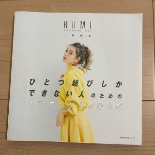 シュフトセイカツシャ(主婦と生活社)のひとつ結びしかできない人のためのヘアアレンジBOOK(ファッション/美容)