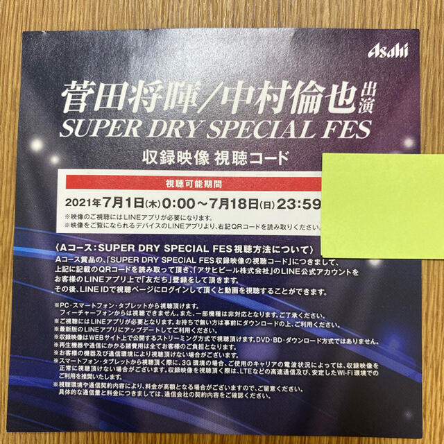 アサヒ(アサヒ)の菅田将暉/中村倫也出演　SUPER DRY SPECIAL FES 視聴コード エンタメ/ホビーのタレントグッズ(男性タレント)の商品写真